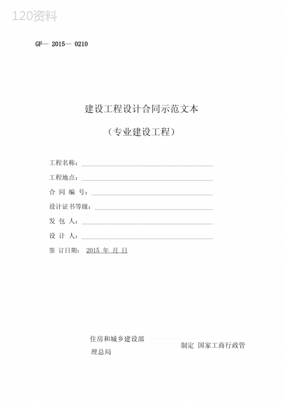 《建设工程设计合同示范文本》(GF-2015-0210)合同范本、示例