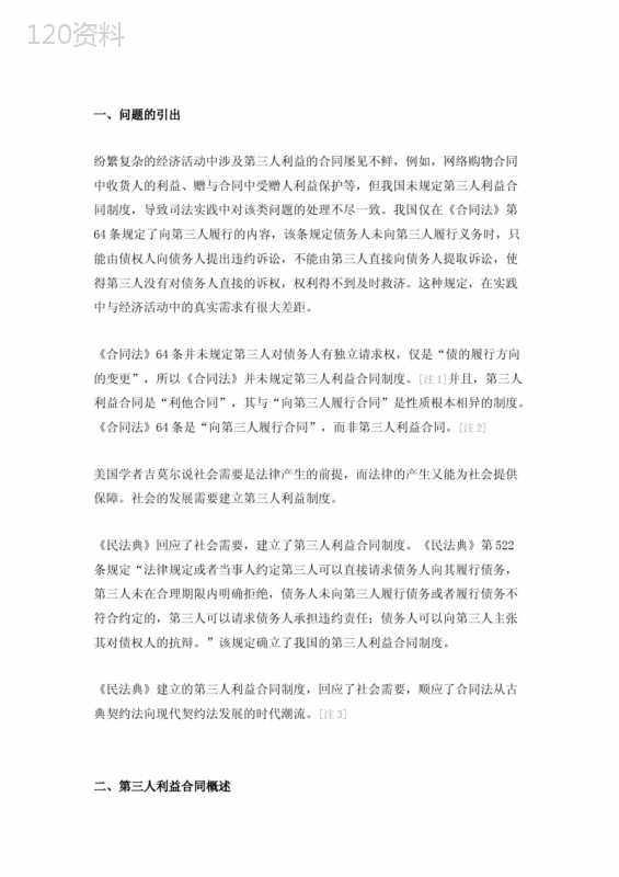 《民法典》522条“第三人利益合同”制度评析及追问
