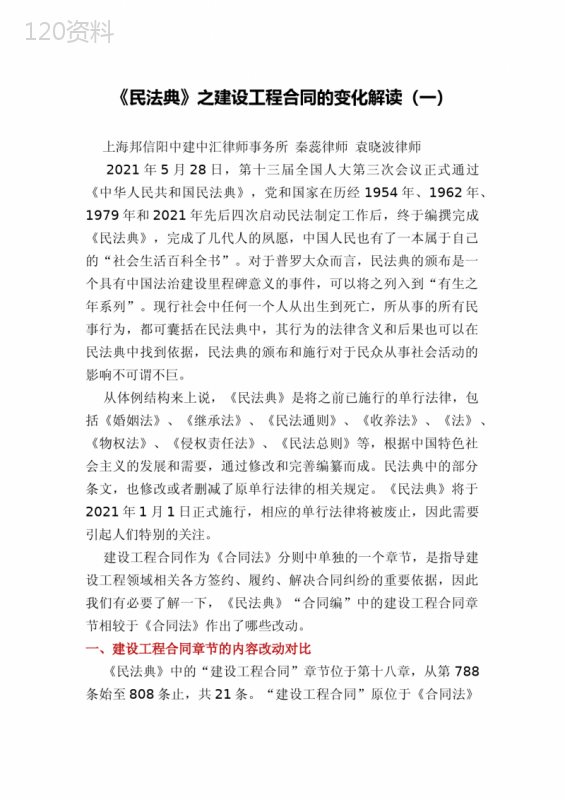 《民法典》之建设工程合同的变化解读(一)