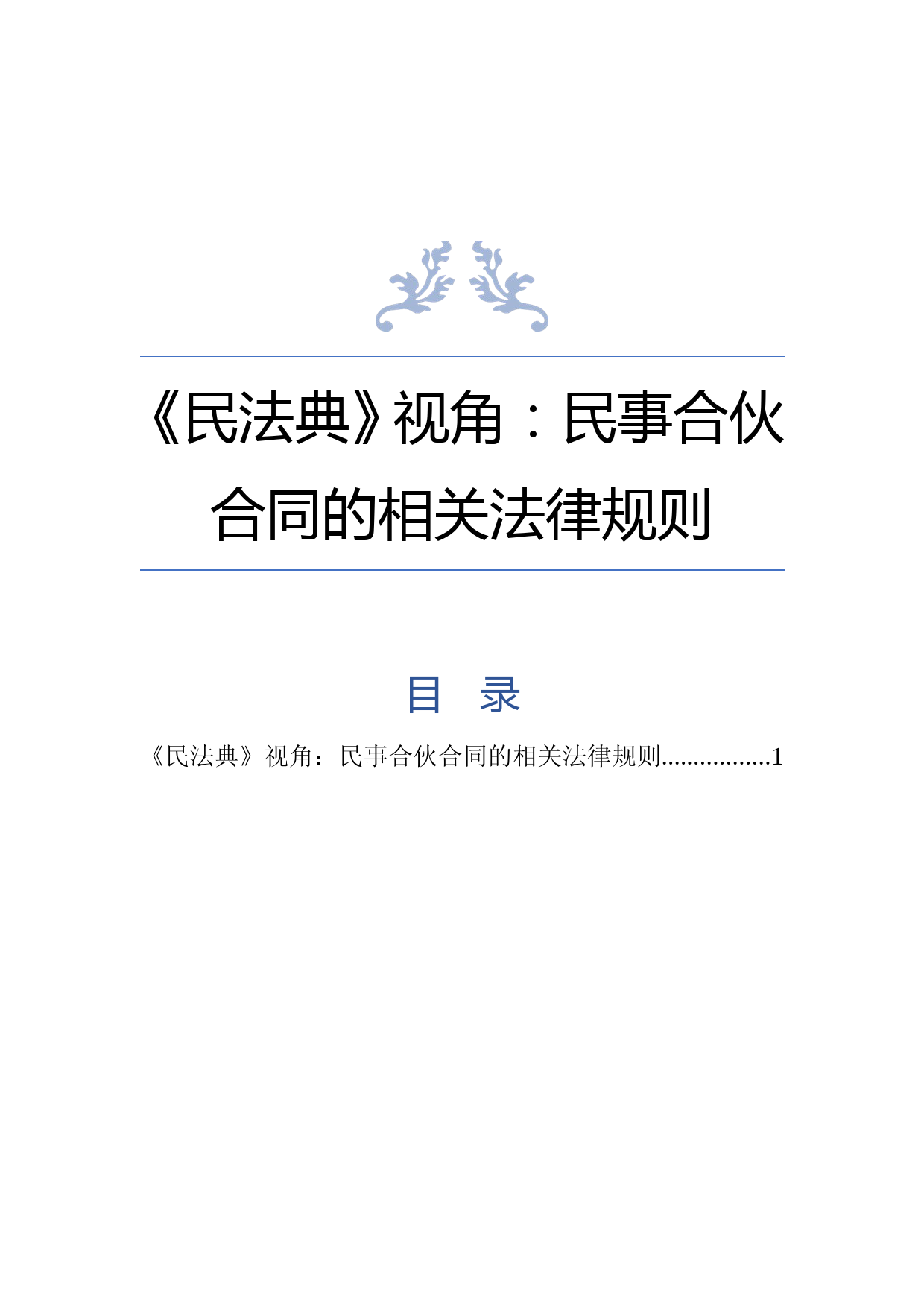 《民法典》视角：民事合伙合同的相关法律规则