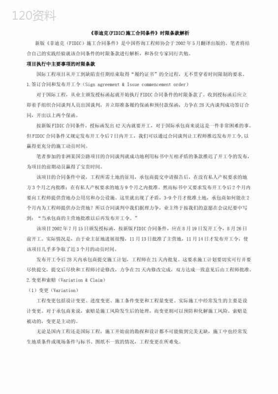 《菲迪克FIDIC施工合同条件》时限条件解析