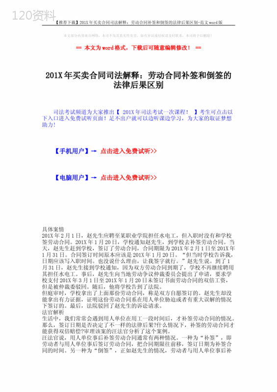 【推荐下载】201X年买卖合同司法解释：劳动合同补签和倒签的法律后果区别-范文word版-(2页)