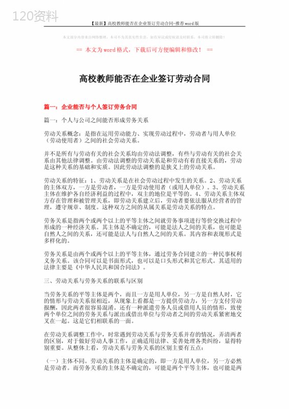 【最新】高校教师能否在企业签订劳动合同-推荐word版-(15页)