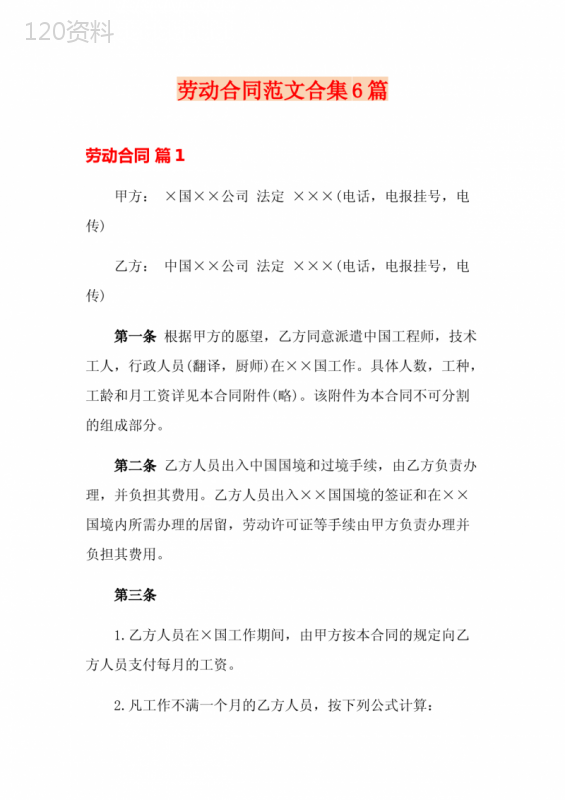 【模板】劳动合同范文合集6篇