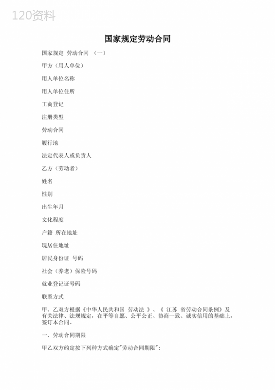 【法律文书】国家规定劳动合同
