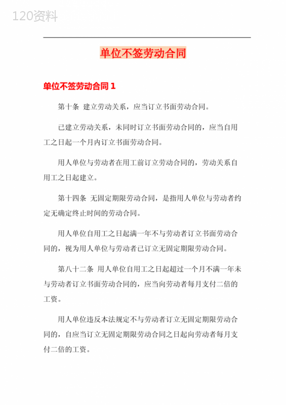 【精编】单位不签劳动合同