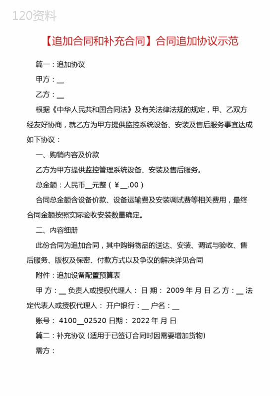 【追加合同和补充合同】合同追加协议示范