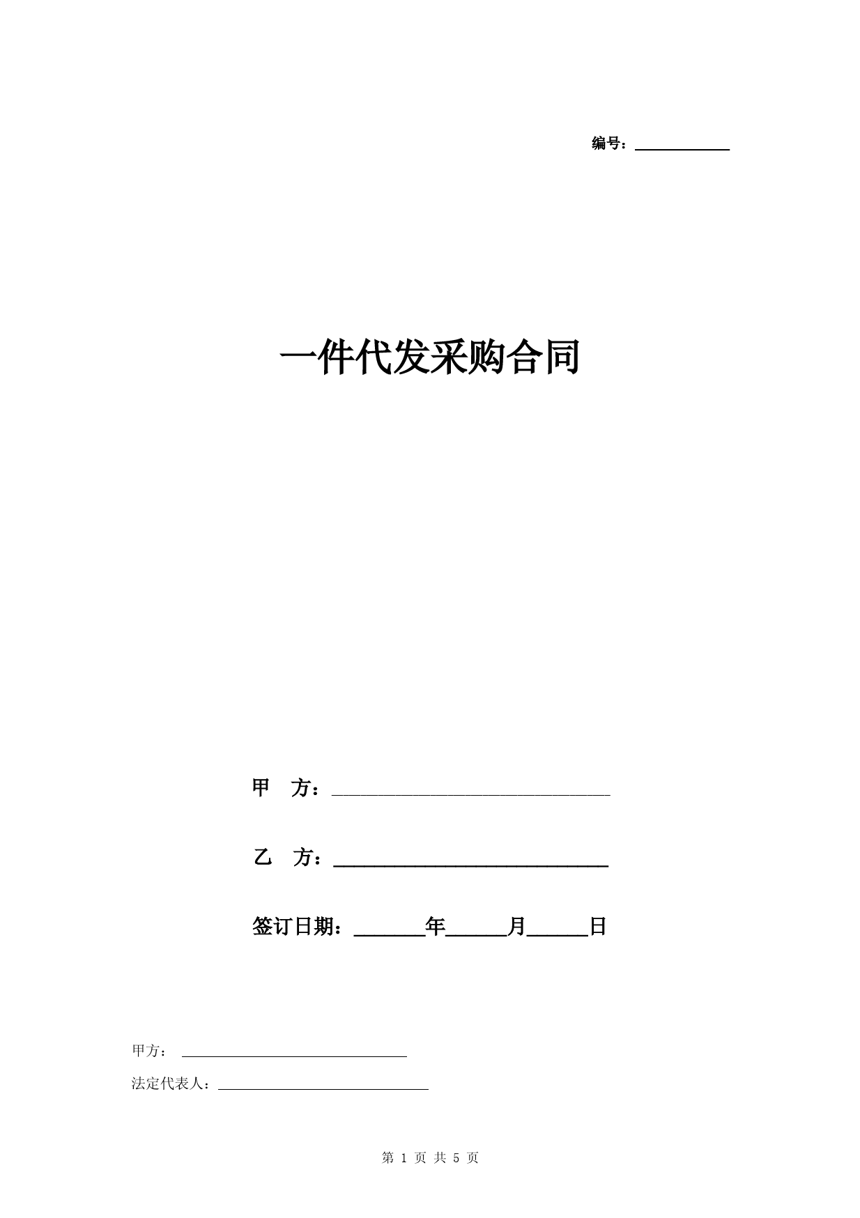 一件代发采购合同协议书范本