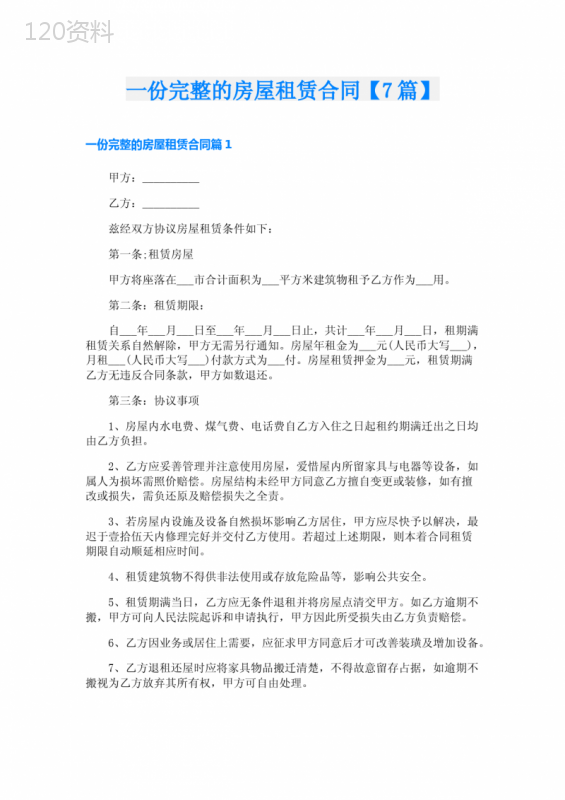 一份完整的房屋租赁合同【7篇】