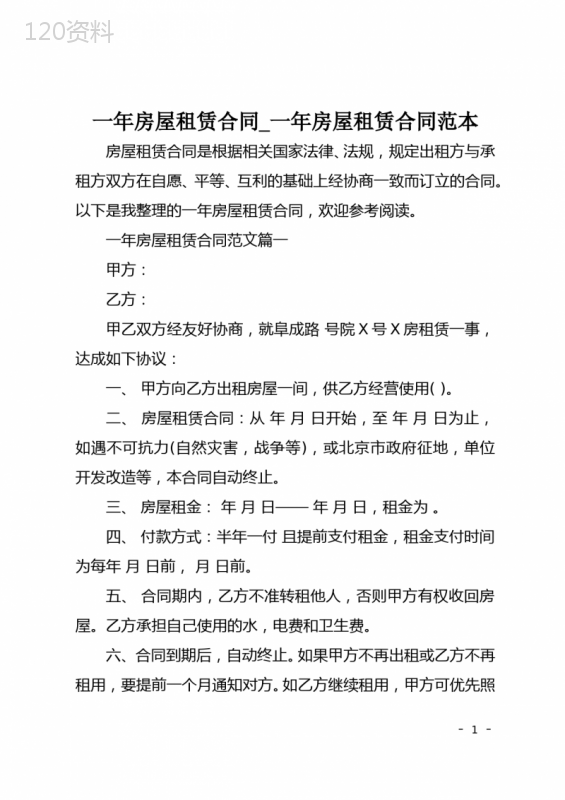 一年房屋租赁合同-一年房屋租赁合同范本