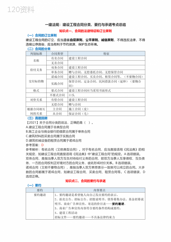 一建法规：建设工程合同分类、要约与承诺考点总结