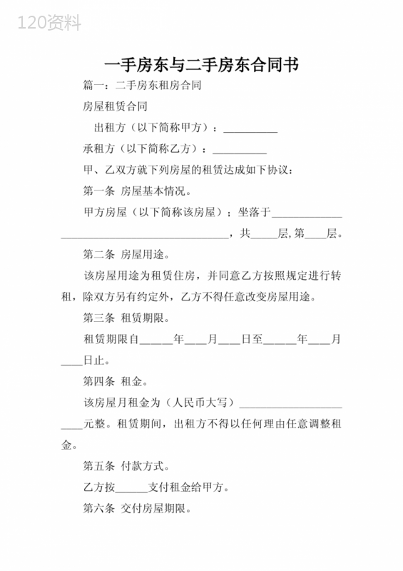 一手房东与二手房东合同书