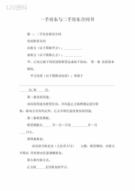 一手房东与二手房东合同书工作范文