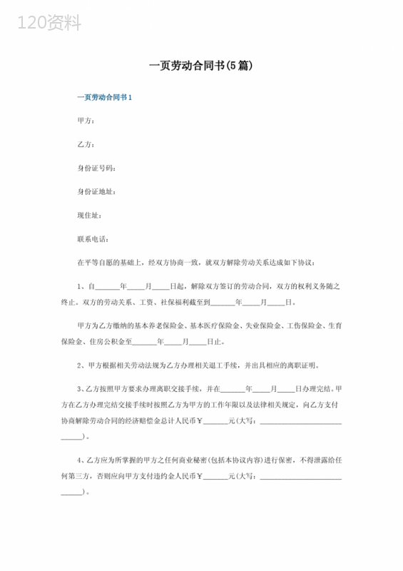 一页劳动合同书(5篇)