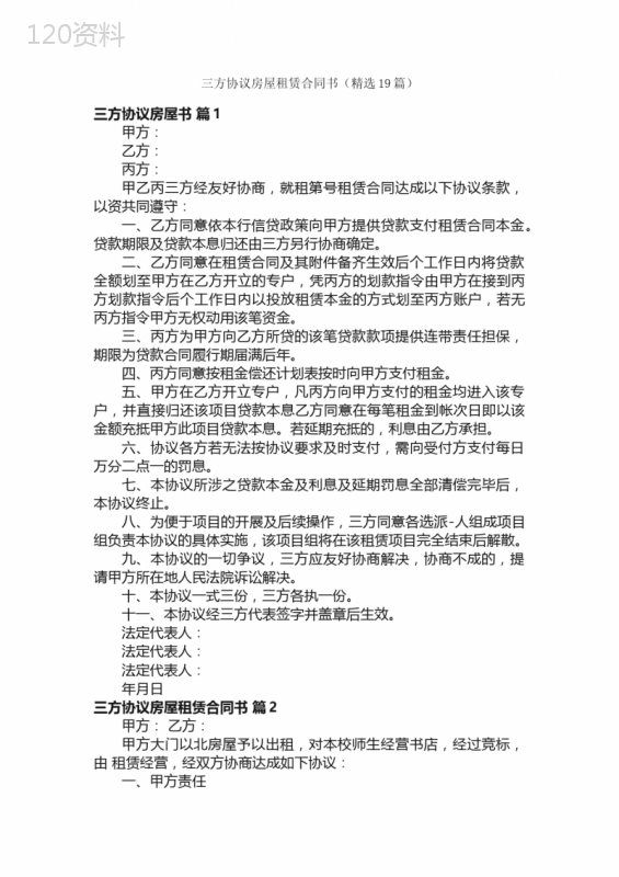 三方协议房屋租赁合同书（精选19篇）