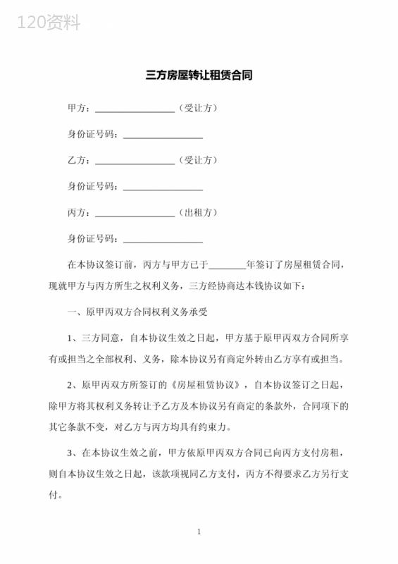 三方房屋转让租赁合同