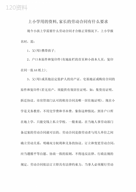 上小学用的资料-家长的劳动合同有什么要求