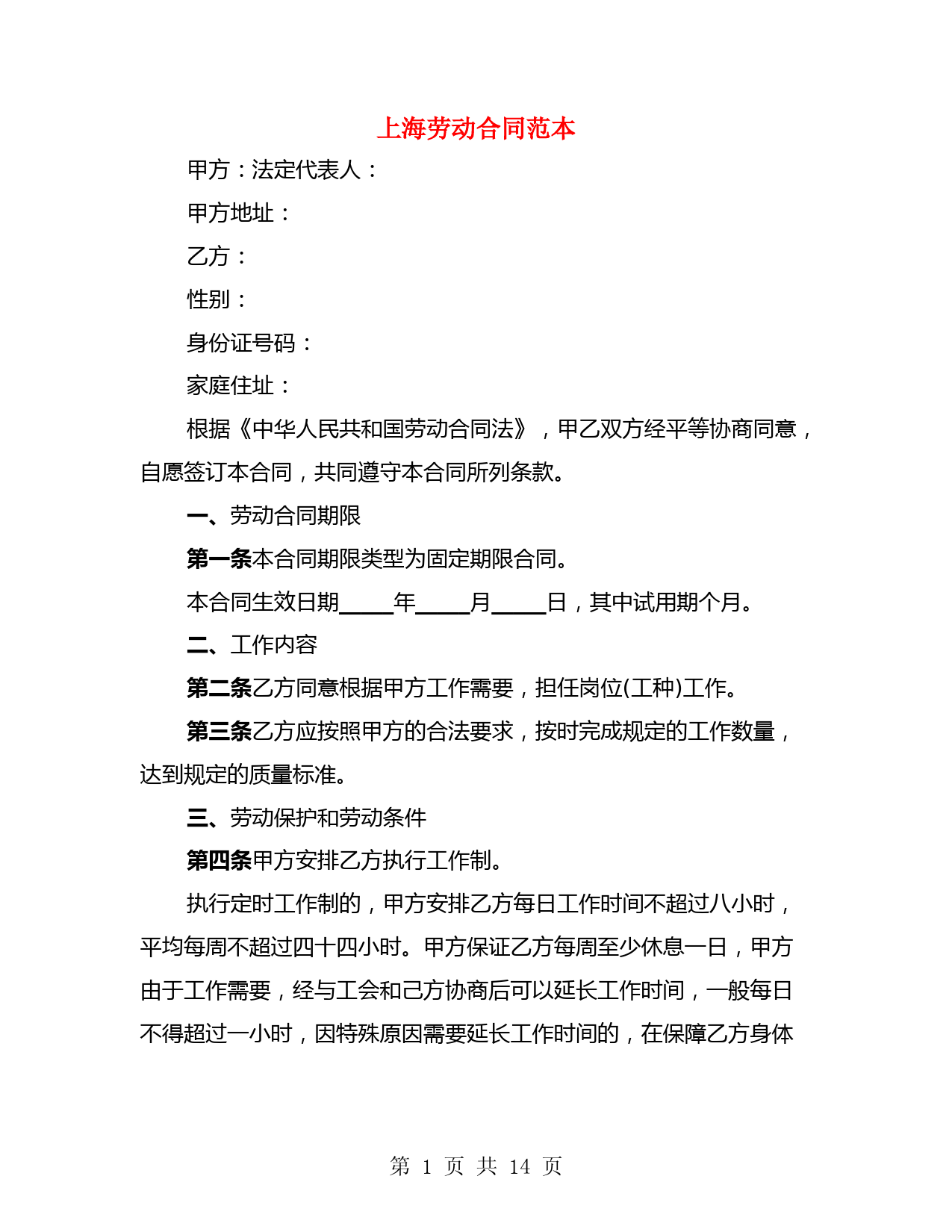 上海劳动合同范本(2篇)