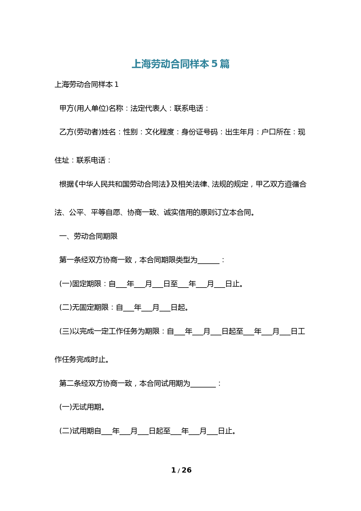 上海劳动合同样本5篇