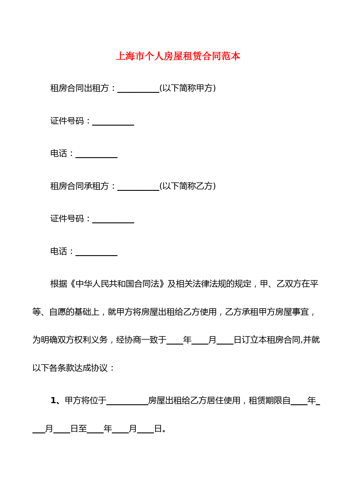 上海市个人房屋租赁合同范本(10篇)