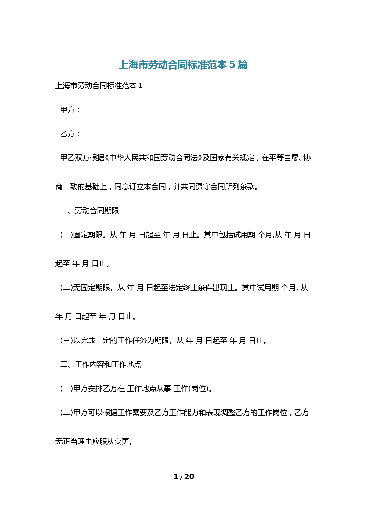 上海市劳动合同标准范本5篇