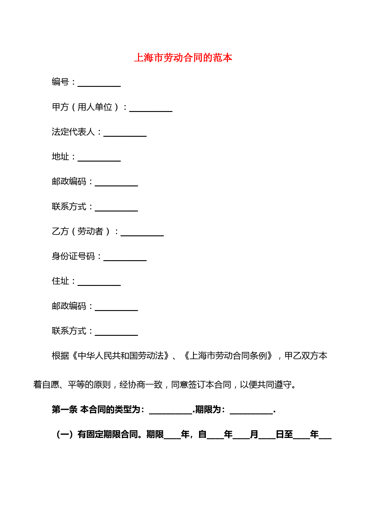 上海市劳动合同的范本(4篇)