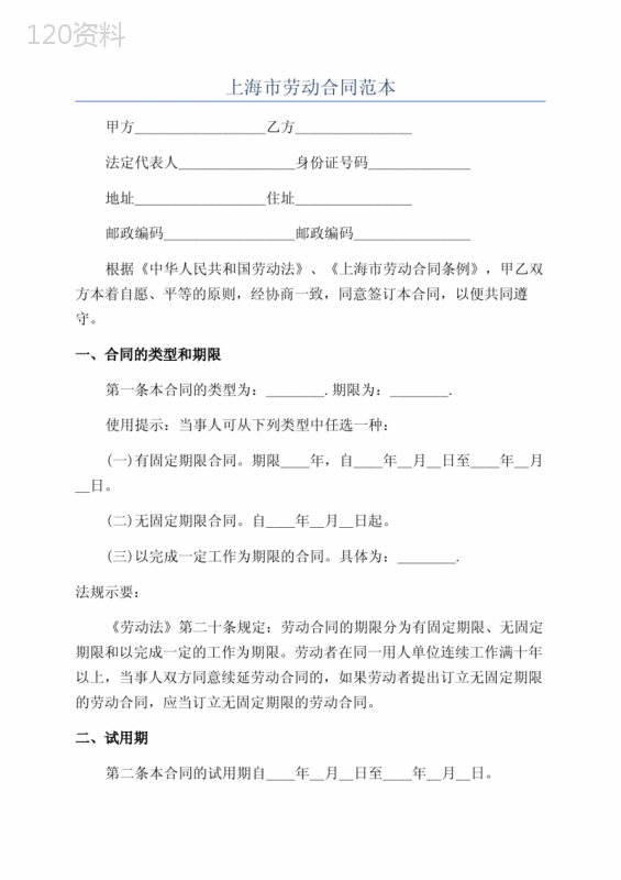 上海市劳动合同范本