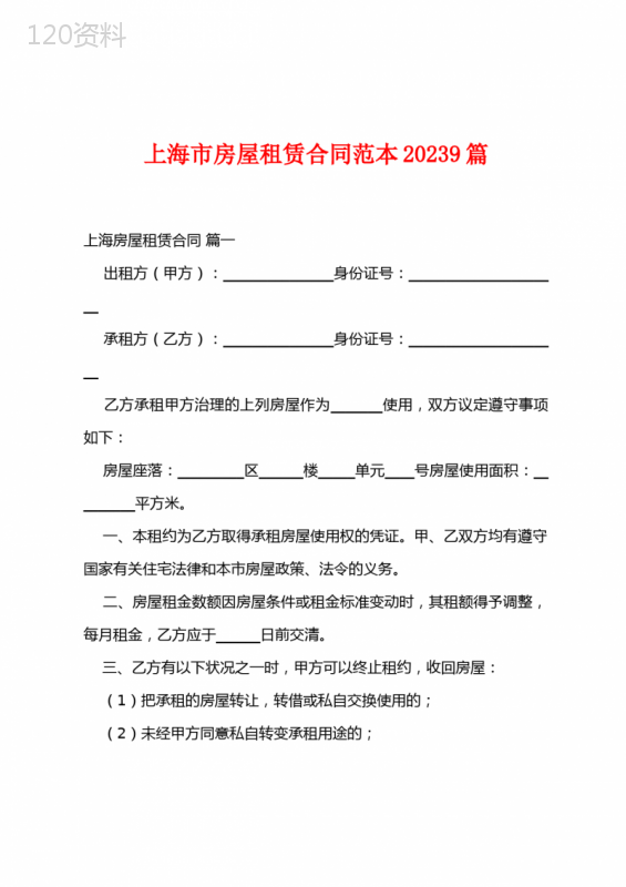 上海市房屋租赁合同范本2023年9篇