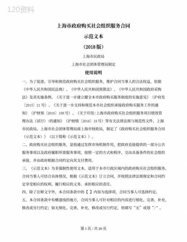 上海市政府购买社会组织服务合同（上海市2018版）
