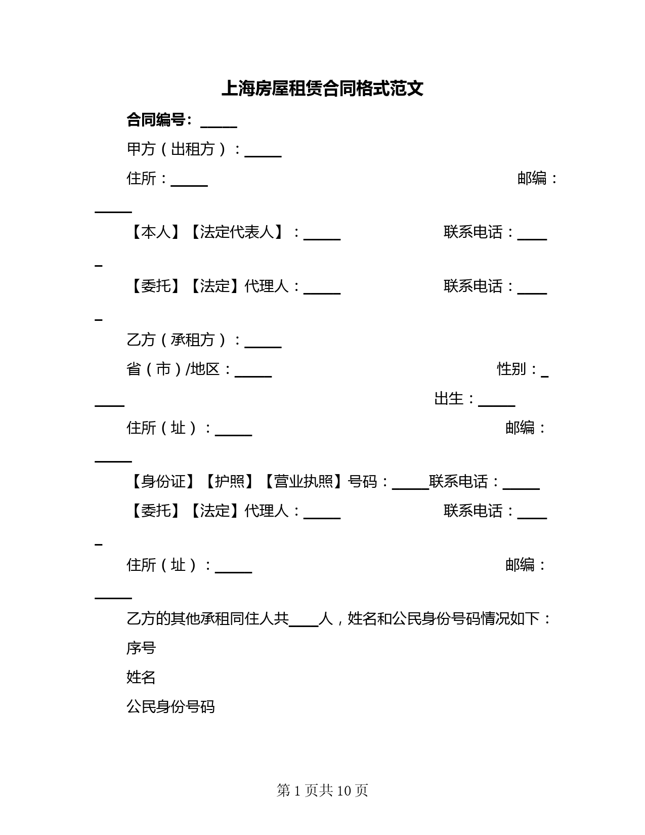 上海房屋租赁合同格式范文(二篇)