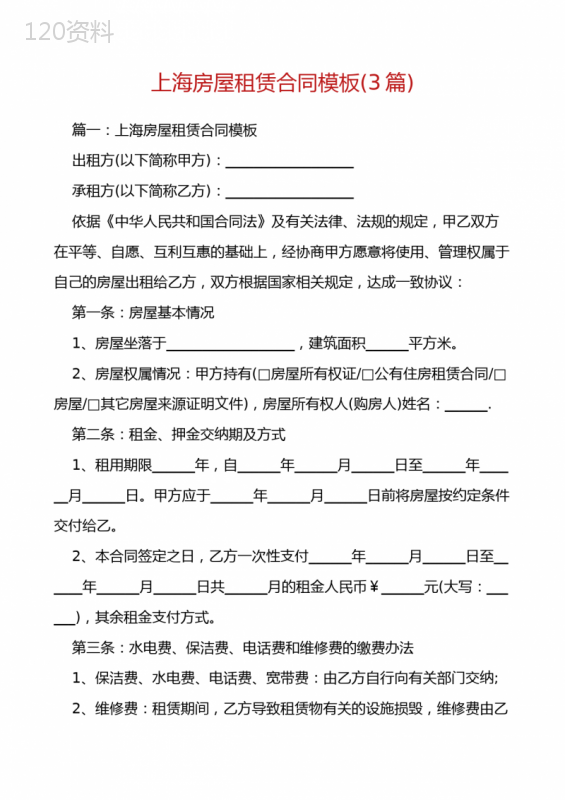 上海房屋租赁合同模板(3篇)