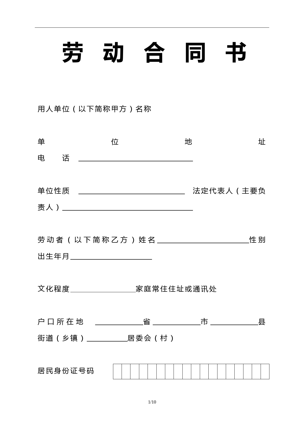 上海标准劳动合同范本