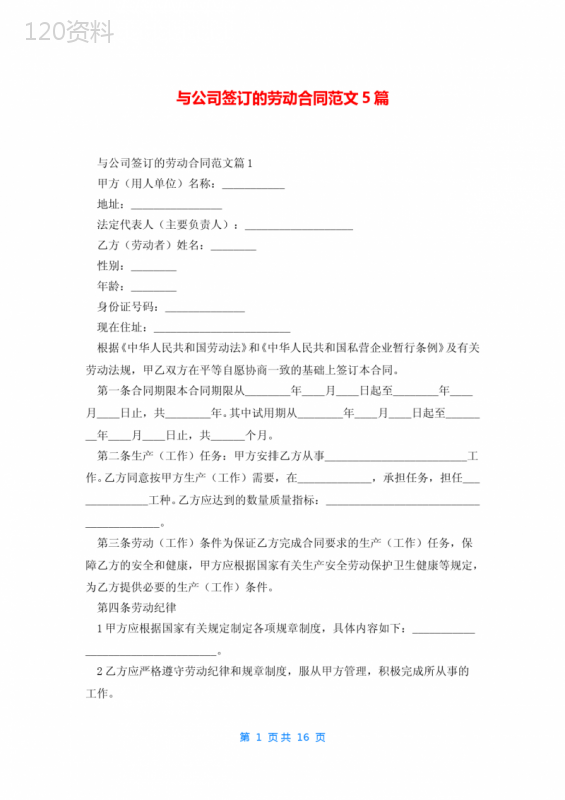 与公司签订的劳动合同范文5篇