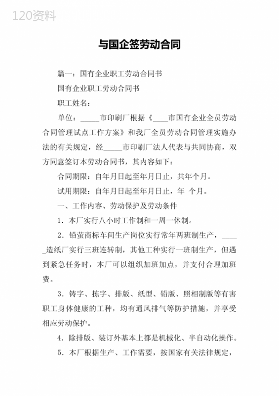 与国企签劳动合同