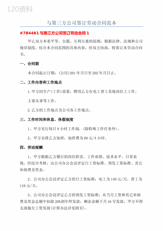 与第三方公司签订劳动合同范本