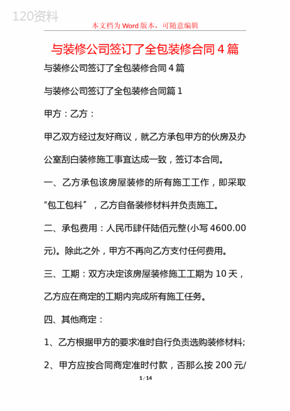 与装修公司签订了全包装修合同4篇