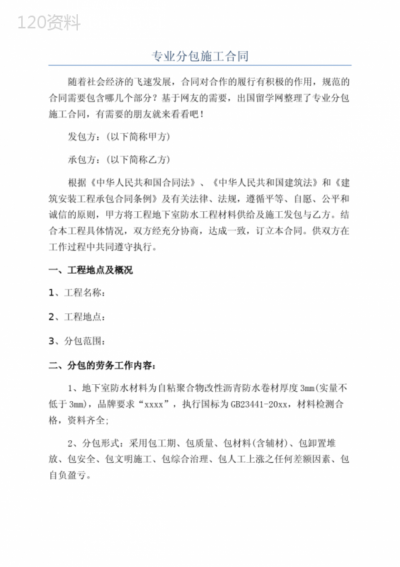 专业分包施工合同