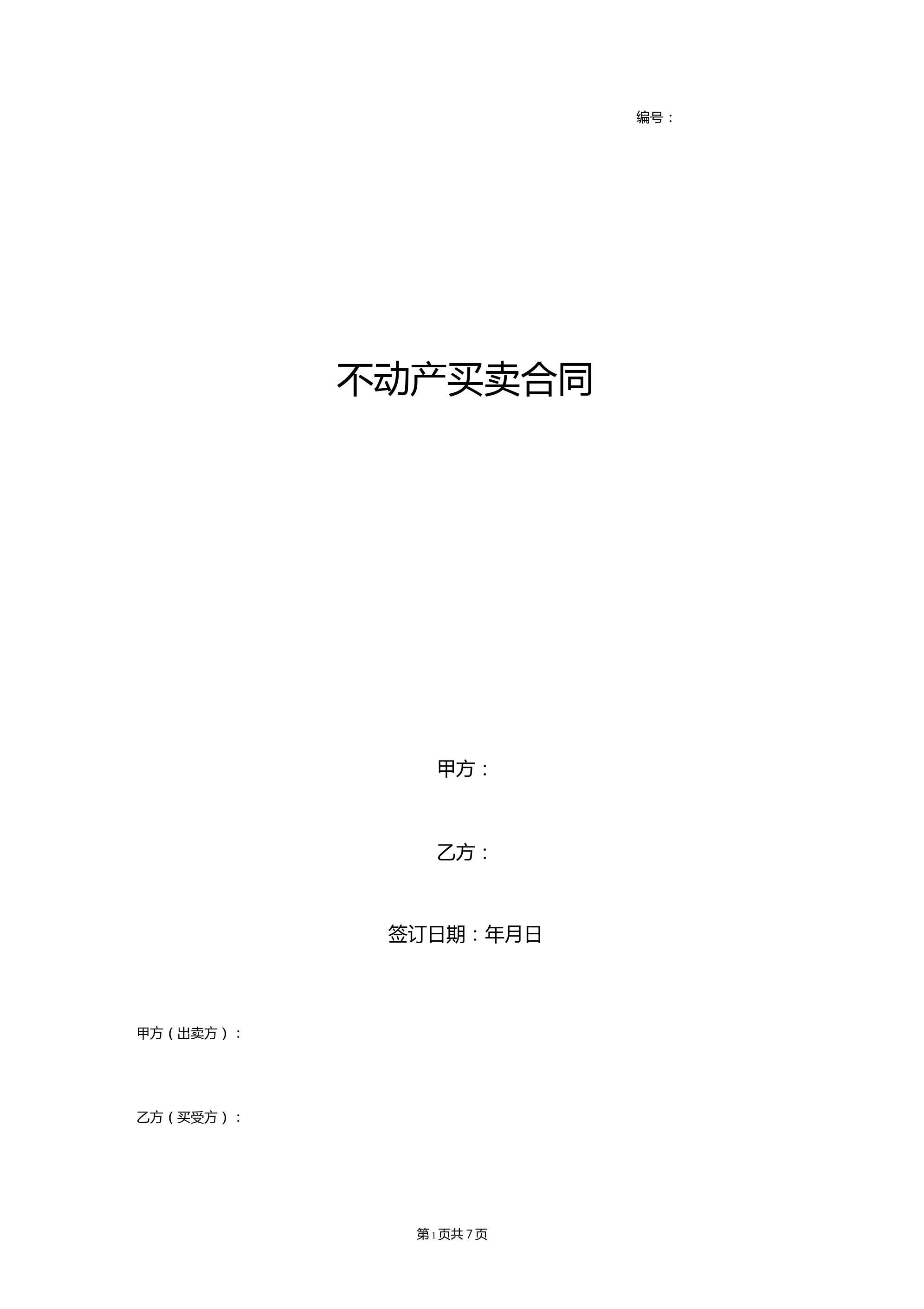 不动产买卖合同协议书范本