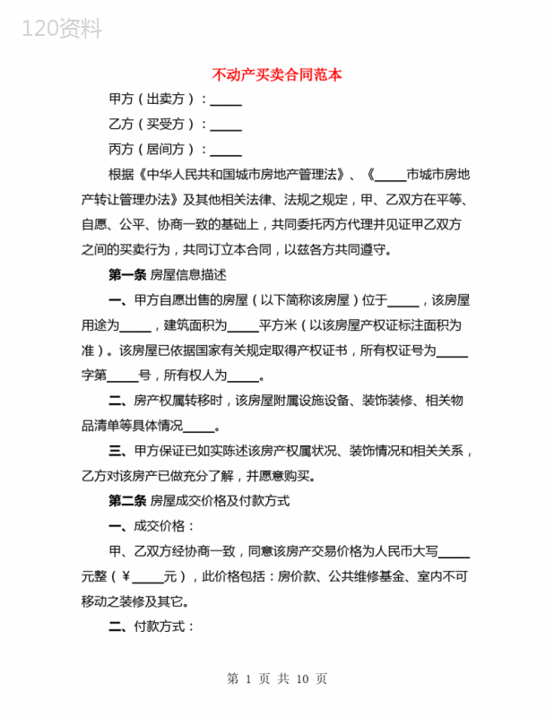 不动产买卖合同范本(2篇)