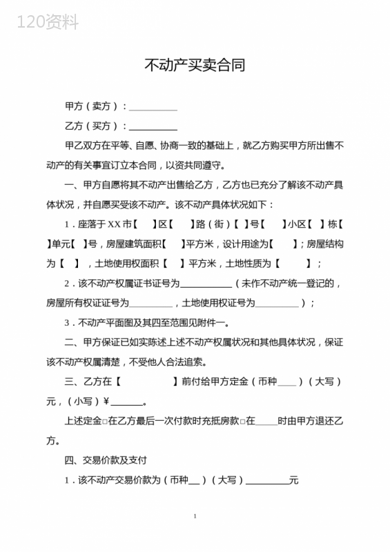 不动产买卖合同范本