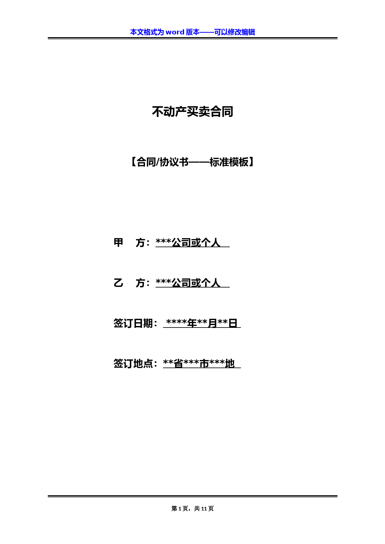 不动产买卖合同（标准版）