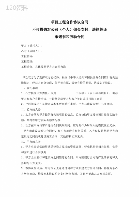 不可撤销对公司(个人)佣金支付居间合同