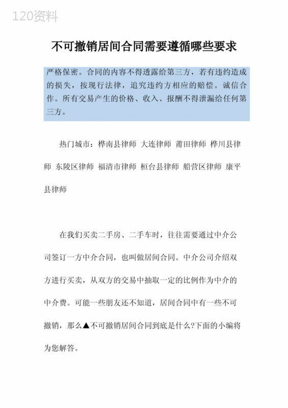 不可撤销居间合同需要遵循哪些要求