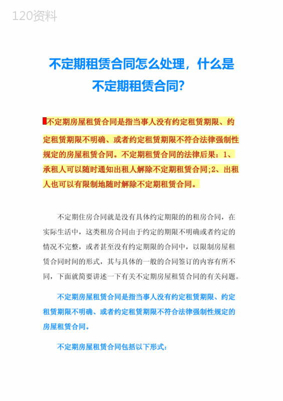 不定期租赁合同怎么处理-什么是不定期租赁合同？