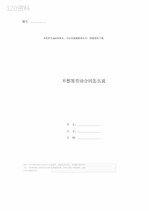 不想签劳动合同怎么说