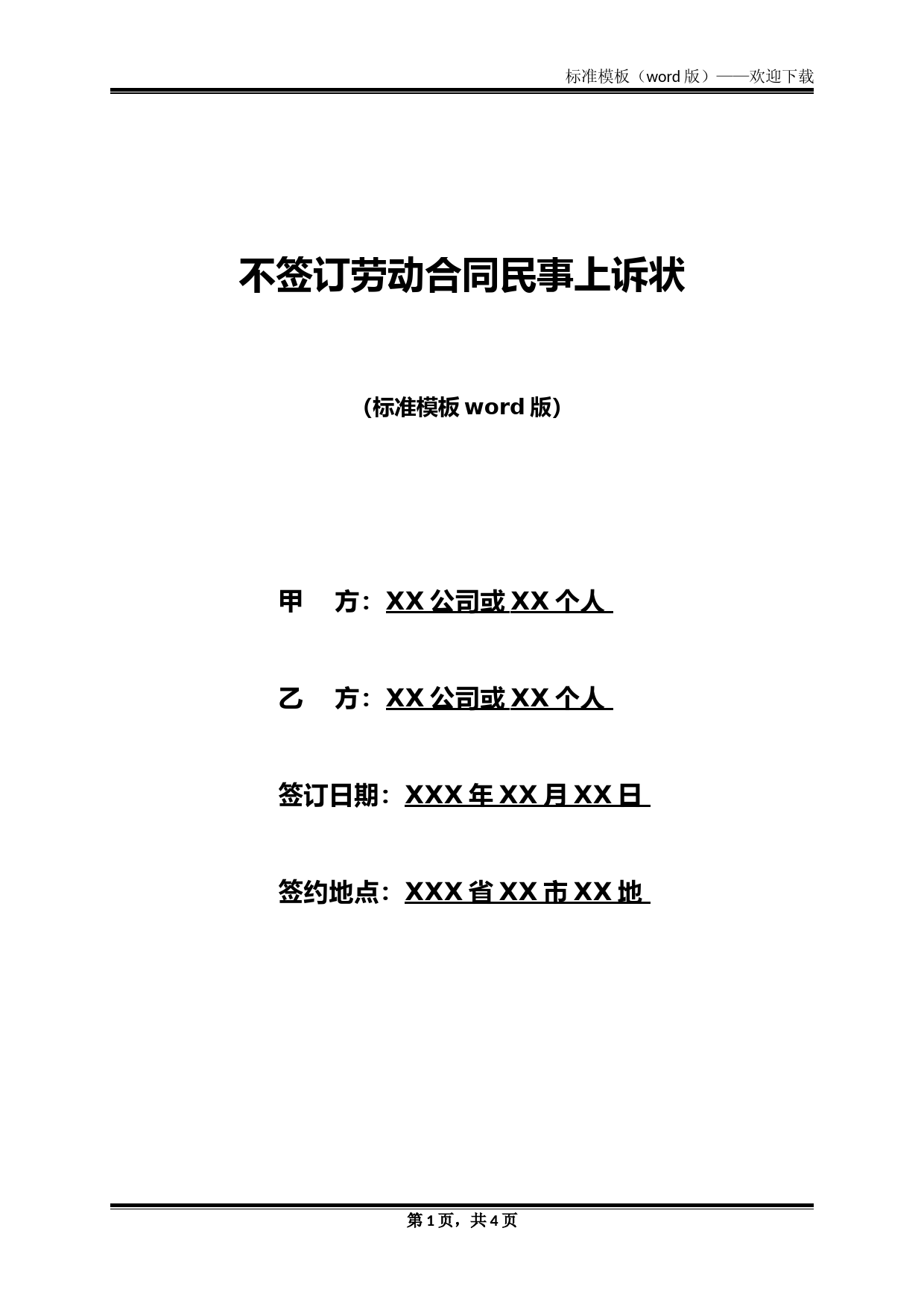 不签订劳动合同民事上诉状