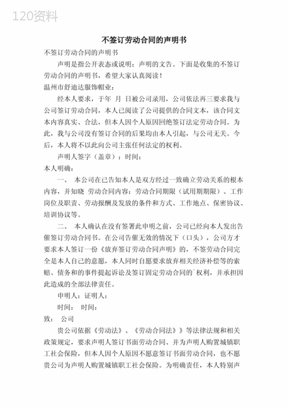 不签订劳动合同的声明书
