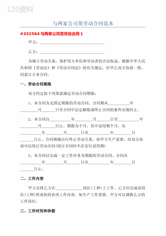与两家公司签劳动合同范本