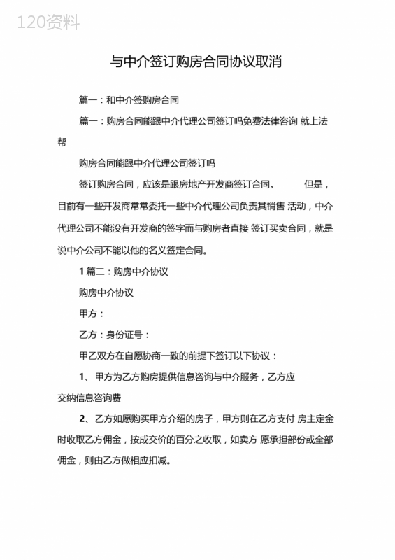 与中介签订购房合同协议取消