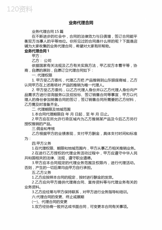 业务代理合同